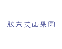 胶东艾山果园 商标图样