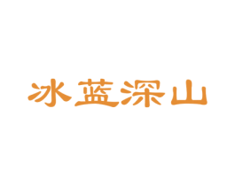 冰蓝深山 商标图样