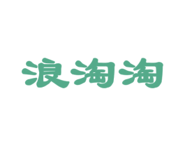 浪淘淘 商标图样