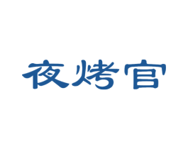 夜烤官 商标图样