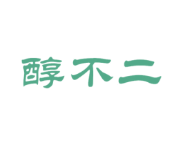 醇不二 商标图样