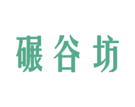 碾谷坊 商标图样