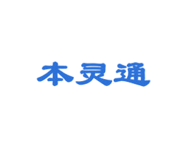 本灵通 商标图样