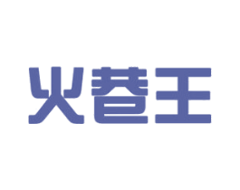 火巷王 商标图样