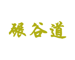 碾谷道 商标图样