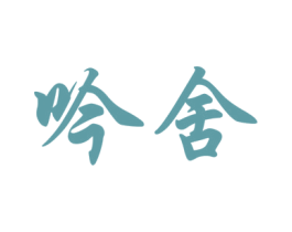 吟舍 商标图样