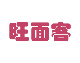 旺面客 商标图样