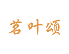 茗叶颂 商标图样