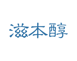 滋本醇 商标图样