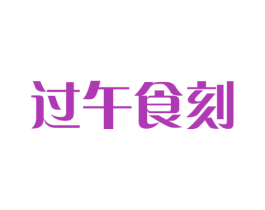 过午食刻 商标图样