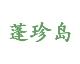 蓬珍岛 商标图样