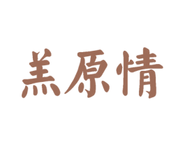 羔原情 商标图样