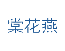 棠花燕 商标图样