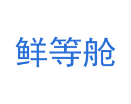 鲜等舱 商标图样