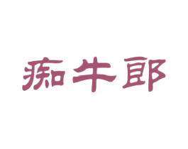 痴牛郎 商标图样