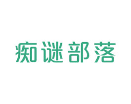 痴谜部落 商标图样