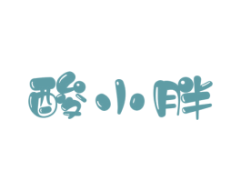 酸小胖 商标图样