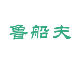 鲁船夫 商标图样