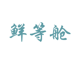 鲜等舱 商标图样