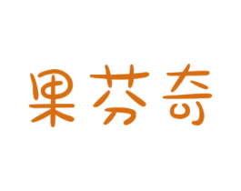 果芬奇 商标图样