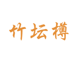 竹坛樽 商标图样