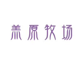 羔原牧场 商标图样