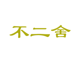 不二舍 商标图样