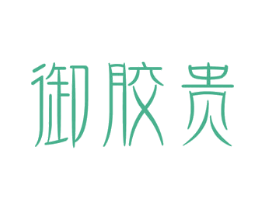 御胶贵 商标图样