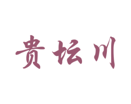 贵坛川 商标图样