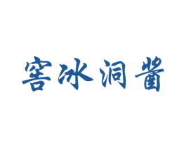 窖冰洞酱 商标图样