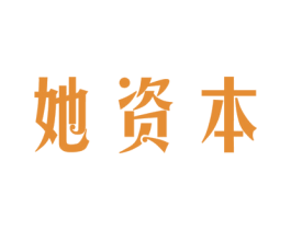 她资本 商标图样
