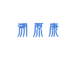 溯原康 商标图样