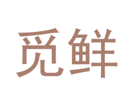 觅鲜 商标图样