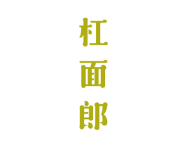 杠面郎 商标图样