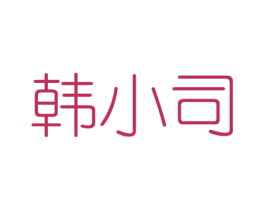 韩小司 商标图样
