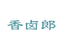 香卤郎 商标图样