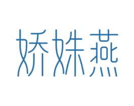 娇姝燕 商标图样
