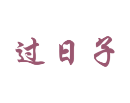 过日子 商标图样