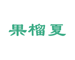 果榴夏 商标图样