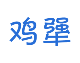 鸡犟 商标图样
