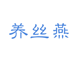养丝燕 商标图样