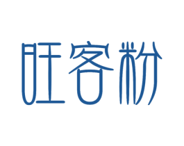 旺客粉 商标图样