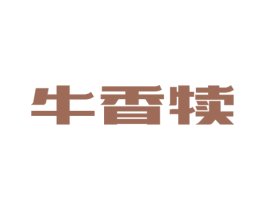 牛香犊 商标图样