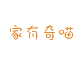 家有奇喵 商标图样