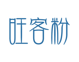 旺客粉 商标图样