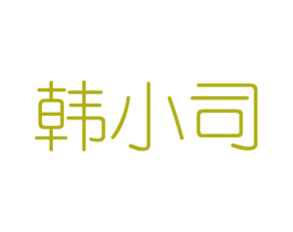 韩小司 商标图样