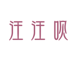 汪汪呗 商标图样