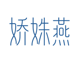 娇姝燕 商标图样