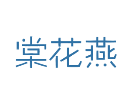 棠花燕 商标图样
