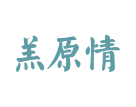 羔原情 商标图样